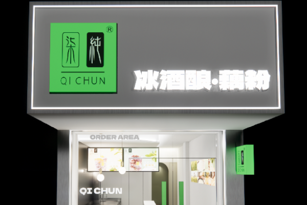 柒纯冰酒酿