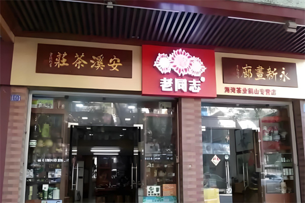 老同志茶叶
