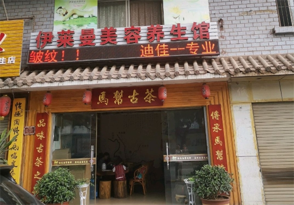 伊莱曼养生馆