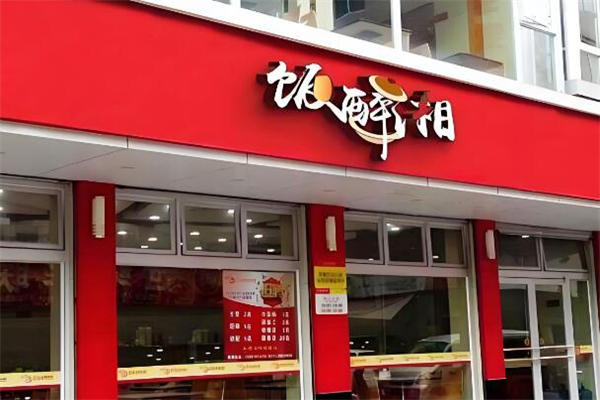 饭醉湘煲仔饭