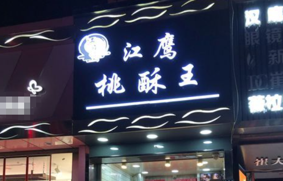 江鹰桃酥王