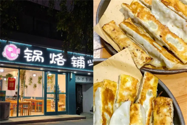 家和锅烙铺