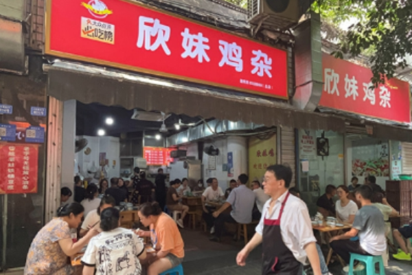 欣妹鸡杂