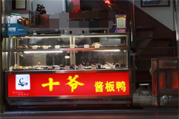 十爷酱板鸭