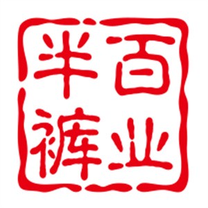 半百裤业加盟
