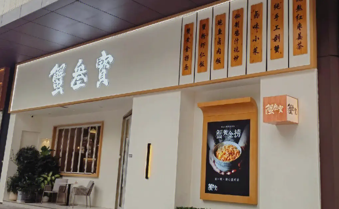 蟹叁寳