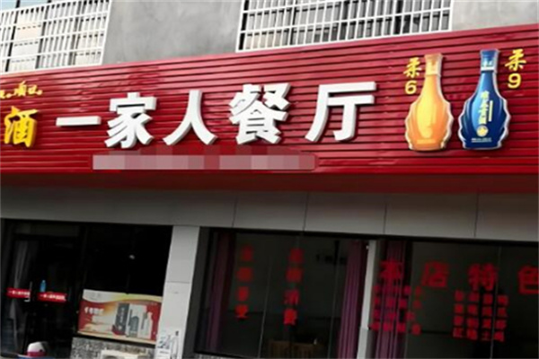 一家人连锁店