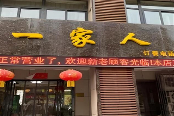 一家人连锁店