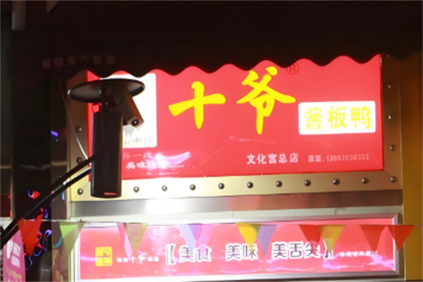 十爷酱板鸭
