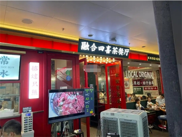 融合四喜茶餐厅