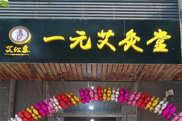 艾红象艾灸堂