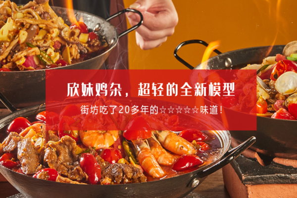 欣妹鸡杂加盟