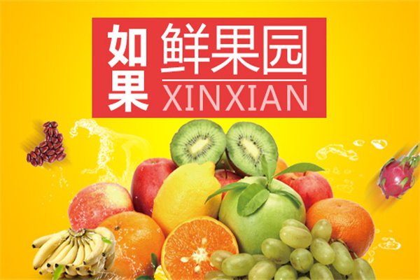 如果鲜果园加盟
