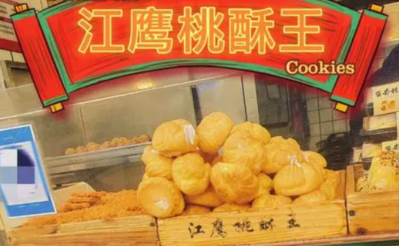 江鹰桃酥王