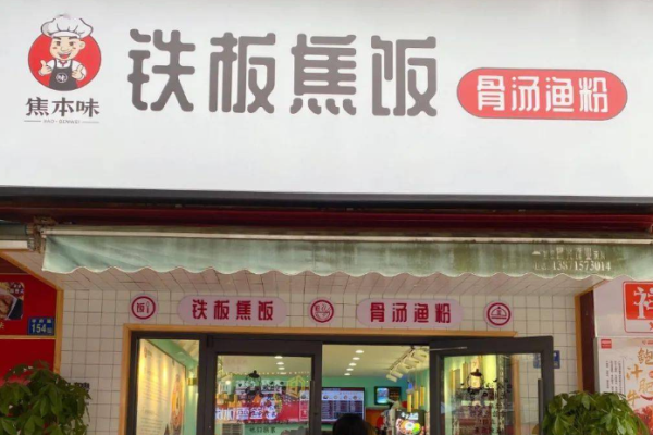 焦本味铁板焦饭加盟