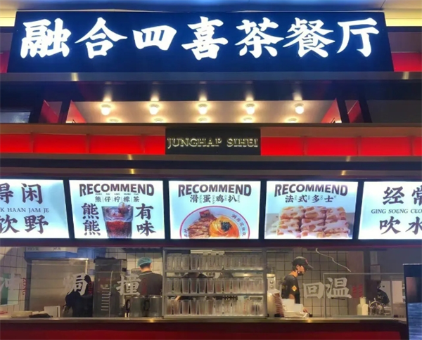 融合四喜茶餐厅