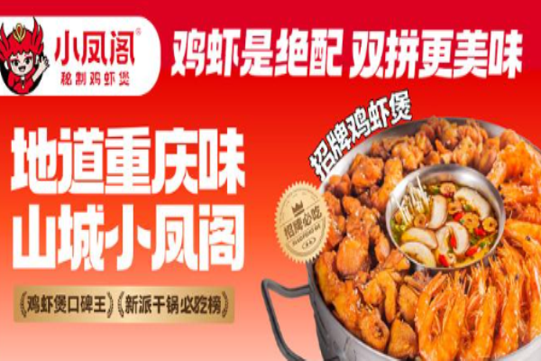 小凤阁秘制鸡虾煲