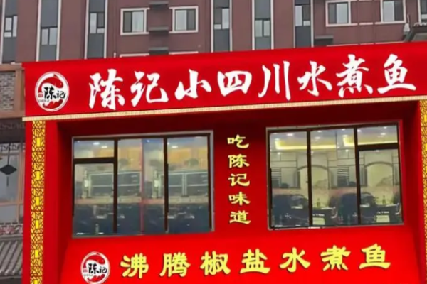 陈记小四川水煮鱼加盟