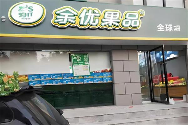 余优果品加盟电话怎么找?