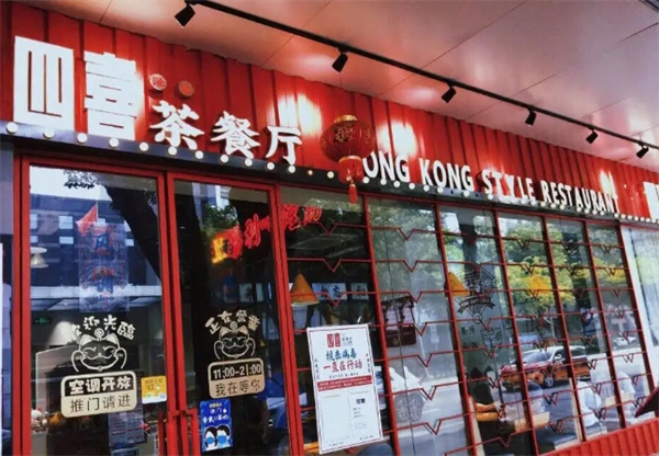 融合四喜茶餐厅