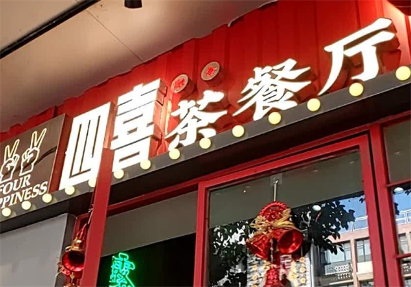 融合四喜茶餐厅