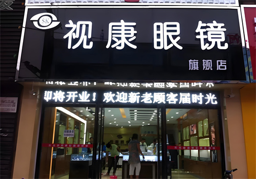 视康眼镜加盟