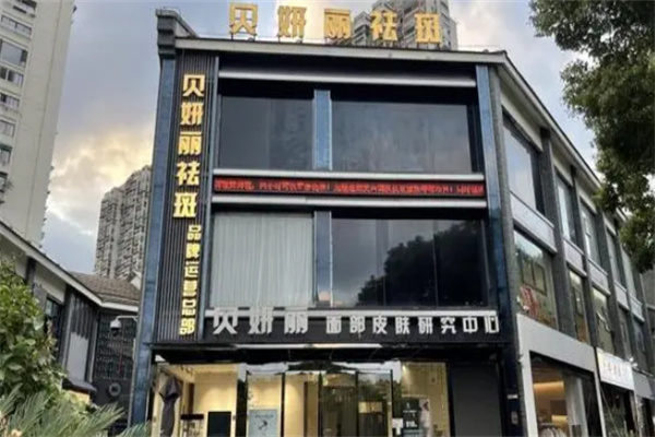 贝妍丽祛斑