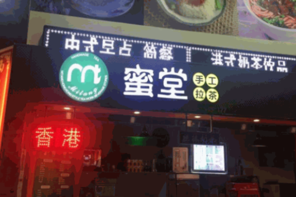 蜜堂手工拉茶加盟