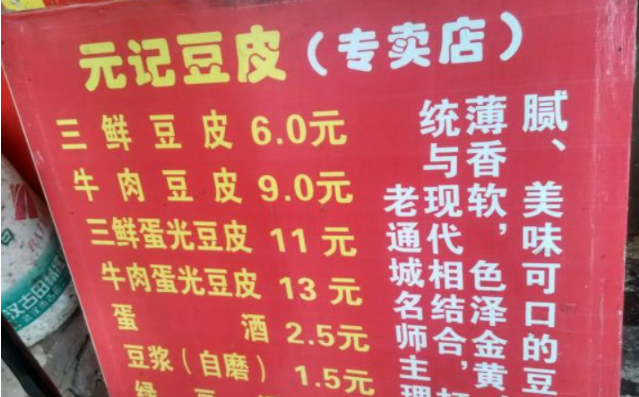 元记豆皮