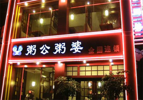 粥公粥婆加盟