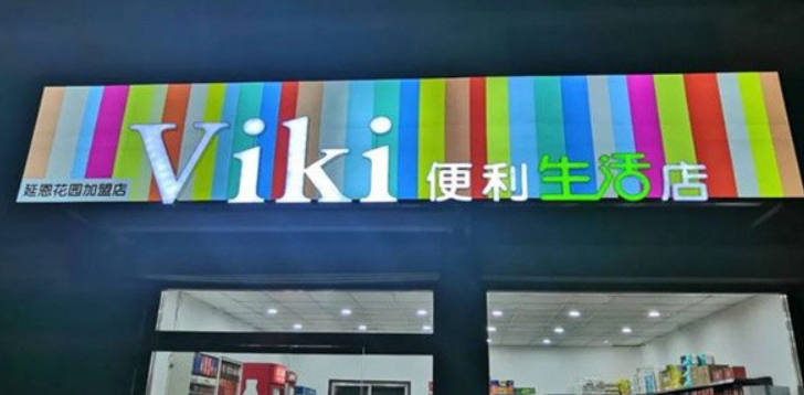 viki便利店