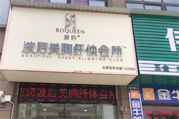 波后丰胸店