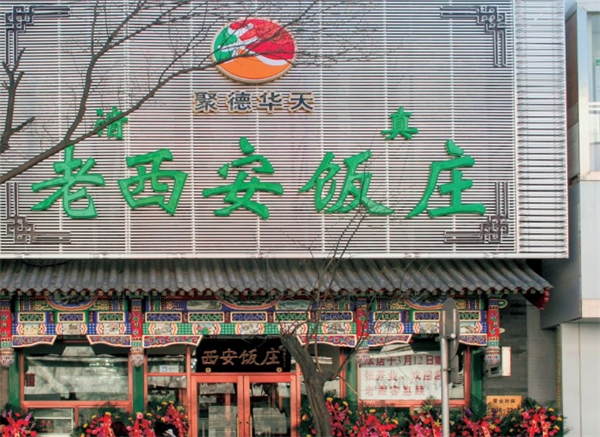 老西安饭庄