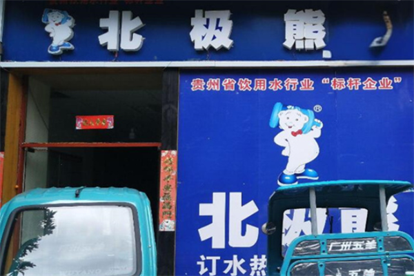北极熊桶装水加盟