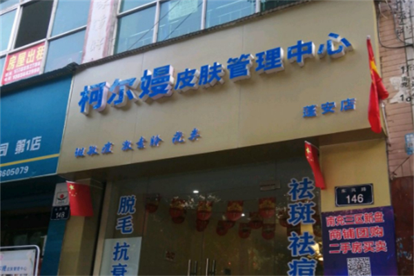 柯尔嫚祛斑