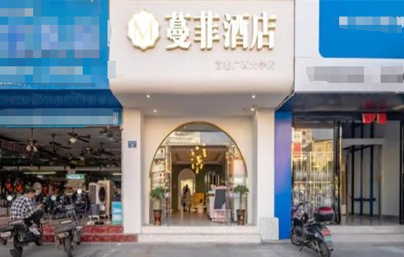 蔓菲酒店
