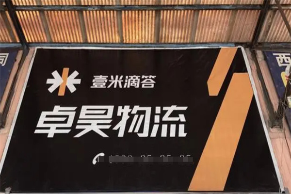 卓昊物流网点