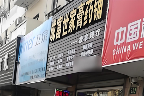 成富世家膏药铺
