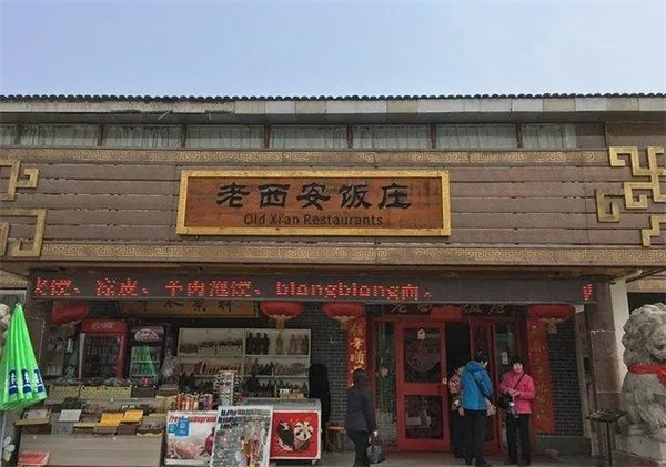 老西安饭庄