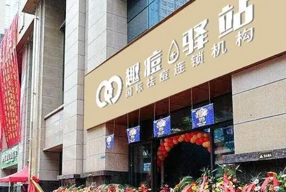 趣痘驿站