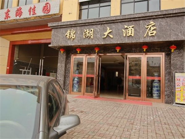 锦湖大酒店