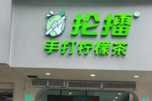 抡擂柠檬茶加盟