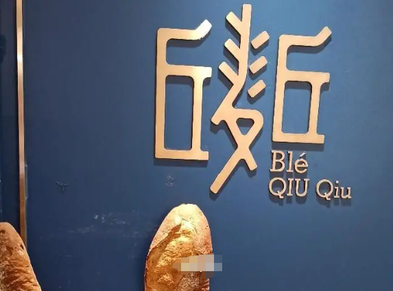 丘麦丘面包
