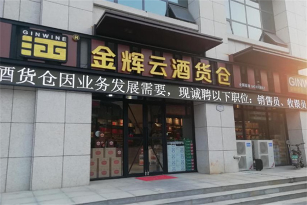 金辉名酒货仓加盟