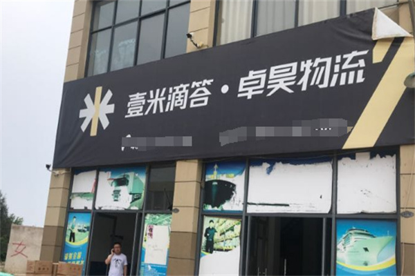 卓昊物流网点