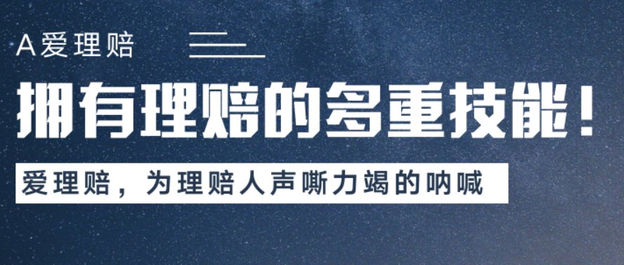 爱理赔