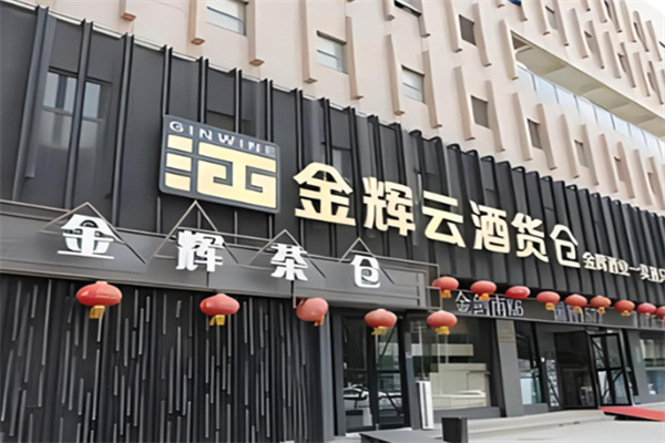 金辉名酒货仓加盟