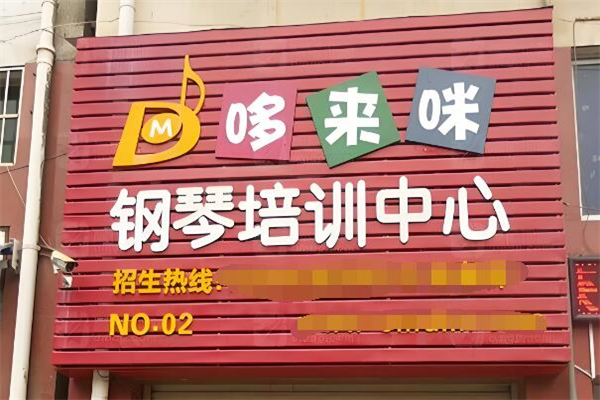 哆来咪钢琴培训