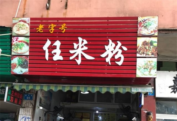 任米粉