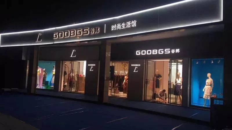 谷邦服饰